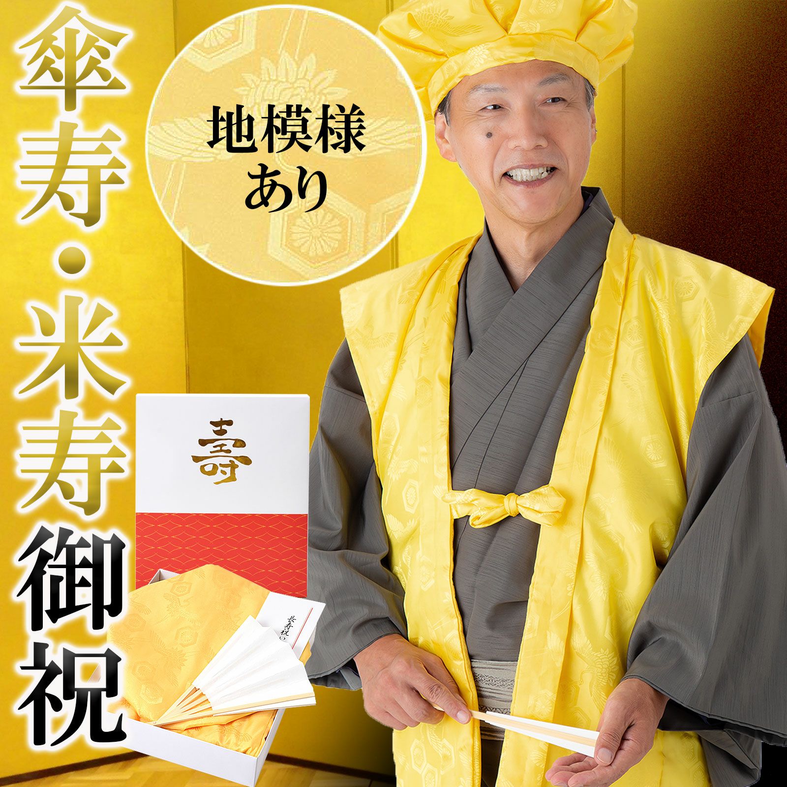 傘寿・米寿・卒寿 頭巾、ちゃんちゃんこ、末広セット 「黄色」 長寿 