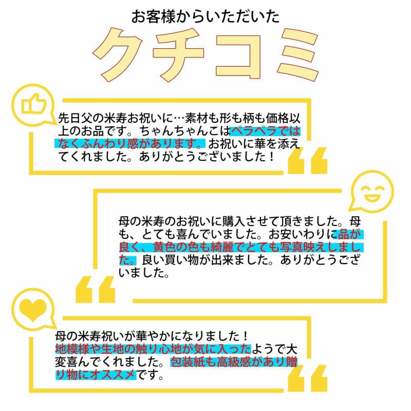 傘寿 米寿 卒寿頭巾 ちゃんちゃんこ 末広セット 黄色 長寿お祝い 熨斗 ラッピング無料 ギフト 贈り物 80 90歳のお祝いに 送料無料 メール便不可 京都きもの町 本店 着物通販 留袖 訪問着 振袖 レトロ浴衣 七五三