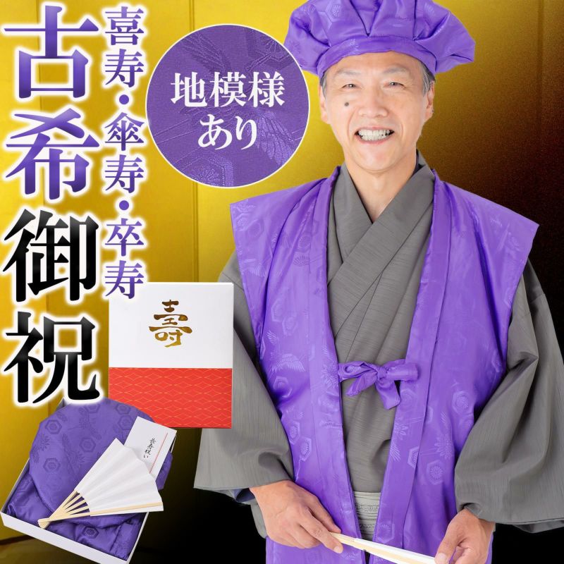 古稀・喜寿・傘寿・卒寿 頭巾、ちゃんちゃんこ、末広セット 「紫色」 長寿お祝い 熨斗、送料無料 ラッピング無料 ギフト 贈り物 70、77、80、90歳のお祝いに【送料無料】