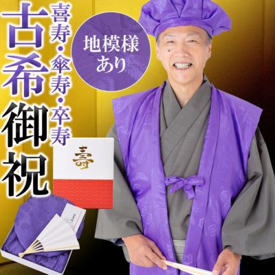 古稀・喜寿・傘寿・卒寿のお祝い 「座布団 紫」 70歳・77歳・80歳・90歳 長寿のお祝い 還暦 プレゼント ギフト  贈り物に最適【送料無料】【ラッピング不可】【メール便不可】＜R＞ | 京都きもの町