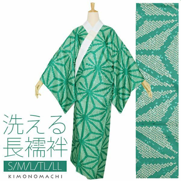 洗える長襦袢「麻の葉　緑」洗える お仕立て上がり襦袢 モダン アンティーク調 S、M、L、TL、LL