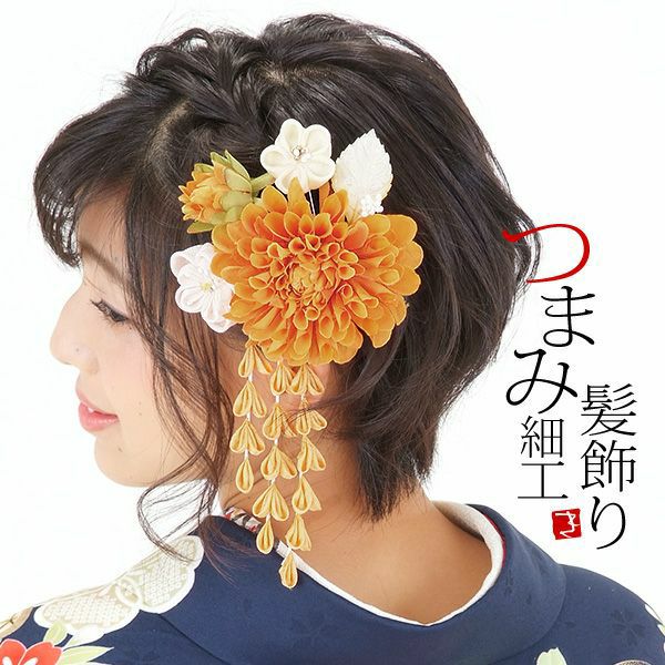 【Prices down3】振袖髪飾り2点セット「オレンジ色のお花、下がり飾り」つまみ細工髪飾り 振袖髪飾り 華やか髪飾り コーム お花髪飾り （1798）【メール便不可】