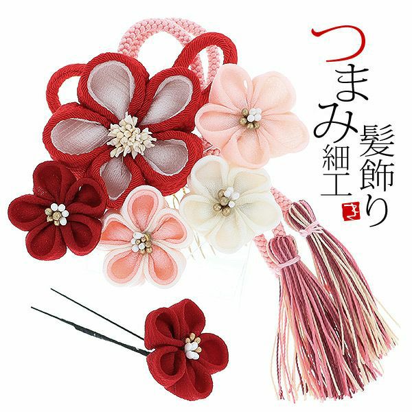 振袖髪飾り2点セット「赤、ピンクのつまみのお花、組紐、房飾り」つまみ細工髪飾り 振袖髪飾り 華やか髪飾り コーム お花髪飾り （1795）