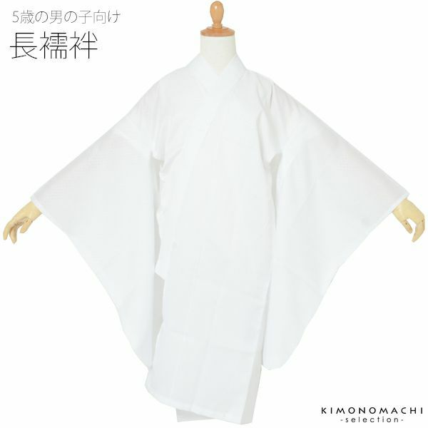 5歳男児長襦袢「白色」七五三 洗える襦袢 七五三小物  5才の男の子向け