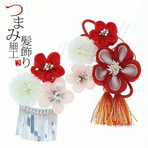 振袖髪飾り2点セット「赤色のつまみのお花、白色のお花　房飾り、ビラカン付き」つまみ細工かんざし 振袖髪飾り 華やか髪飾り お花髪飾り つまみ細工髪飾り （1773）