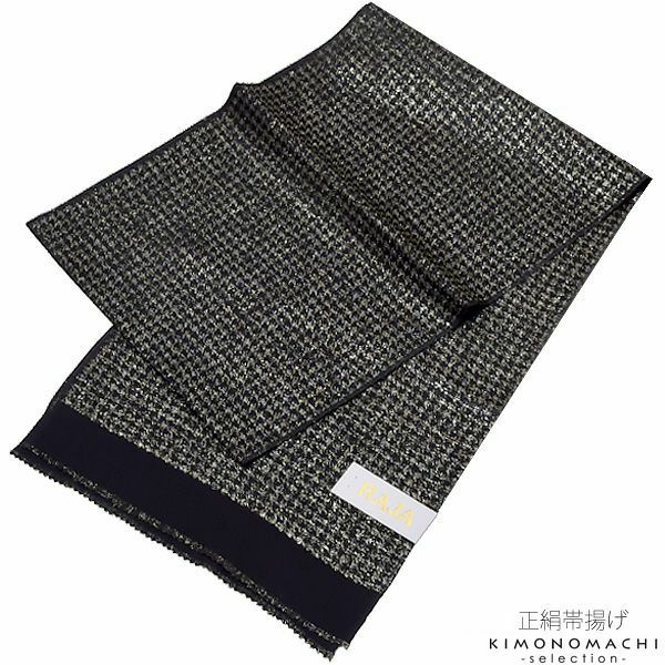 振袖帯揚げ「黒×金　千鳥格子」金通し 振袖小物   正絹帯揚げ
