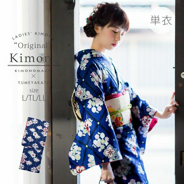 単衣着物単品「紺青色　菱格子」L、TL、2L 洗える着物 お仕立て上がり着物 プレタ着物 夢館オリジナル