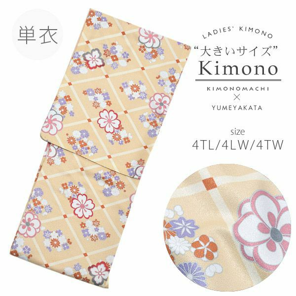 単衣着物単品「薄ベージュ　菱格子」4TL（3L）、4LW、4TW（4L） 洗える着物 大きいサイズ お仕立て上がり着物 夢館オリジナル