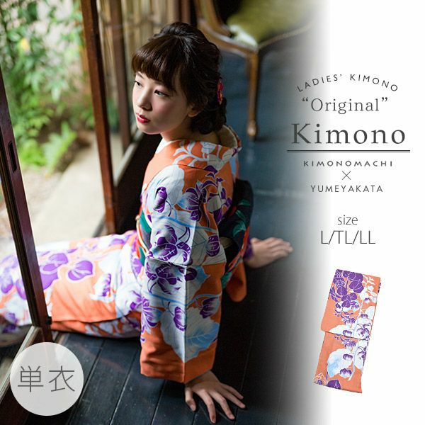 単衣着物単品「柿色　ホオズキ」L、TL、2L 洗える着物 お仕立て上がり着物 プレタ着物 夢館オリジナル