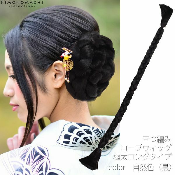 三つ編みヘアウィッグ「自然色（黒色）」極太ロングタイプ ロープピース   ヘアピース