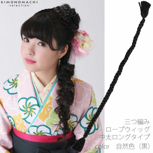 三つ編みヘアウィッグ「自然色（黒色）」中太ロングタイプ ロープピース   ヘアピース