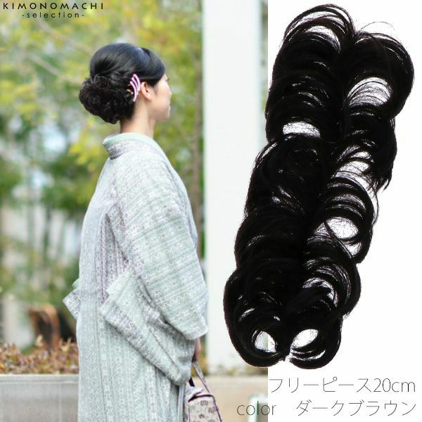 フリーピースヘアウィッグ「ダークブラウン」20cm カールつけ毛   ヘアピース