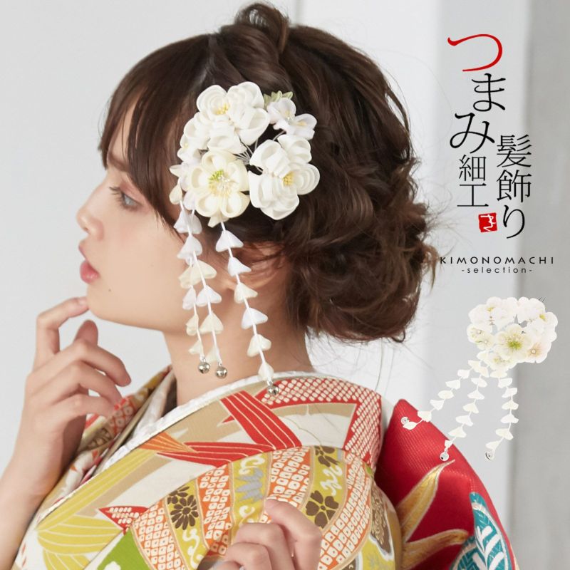 髪飾り つまみ細工 成人式 「白色　つまみのお花」 つまみ細工かんざし 振袖髪飾り 髪飾り 十三詣り、卒業式の袴にも 簪（No.1133）