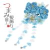 振袖髪飾り単品「水色　つまみのお花」つまみ細工かんざし 振袖髪飾り 髪飾り 十三詣り、卒業式の袴にも 簪 （No.1133）
