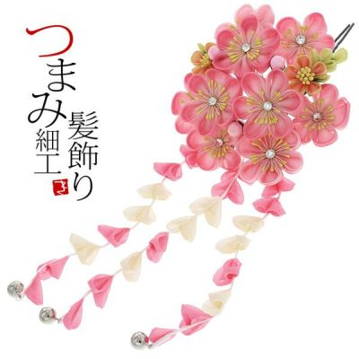 【Prices down3】振袖髪飾り単品「ピンクぼかし　つまみのお花」つまみ細工かんざし 振袖髪飾り 髪飾り 十三詣り、卒業式の袴にも 簪 （No.1138）【メール便不可】