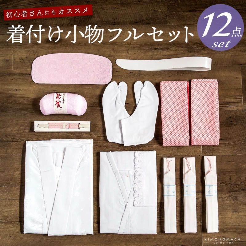 着付け小物セット　S　M　L　LL　長襦袢もついた着付けセット　着物スリップ　足袋　コーリンベルト　腰紐　衿芯　伊達締め
