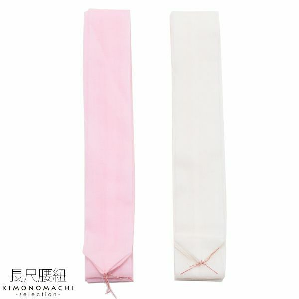 長尺 腰紐1本「白、ピンク」着付け小物 毛100％ こしひも モス腰紐