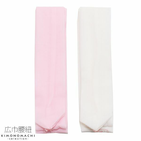 広巾 腰紐1本「白、ピンク」着付け小物 毛100％ こしひも モス腰紐