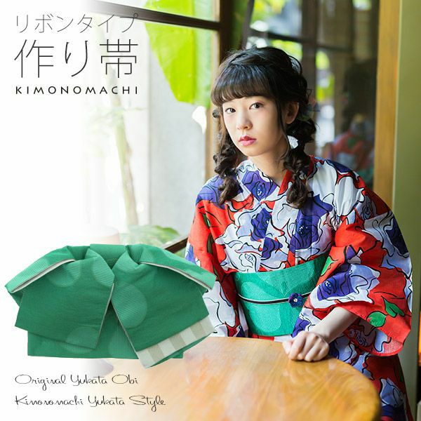 リボンタイプ 結び帯単品「グリーン　カタバミ」京都きもの町オリジナル 浴衣帯 作り帯 付け帯