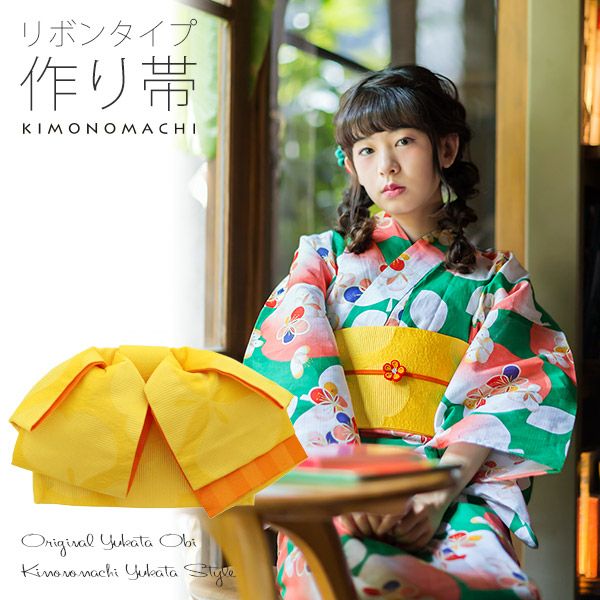 リボンタイプ 結び帯単品「イエロー　カタバミ」京都きもの町オリジナル 浴衣帯 作り帯 付け帯
