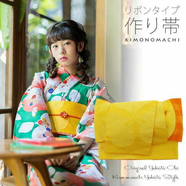 角出し風タイプ 結び帯単品「イエロー　カタバミ」京都きもの町オリジナル 浴衣帯 作り帯 付け帯