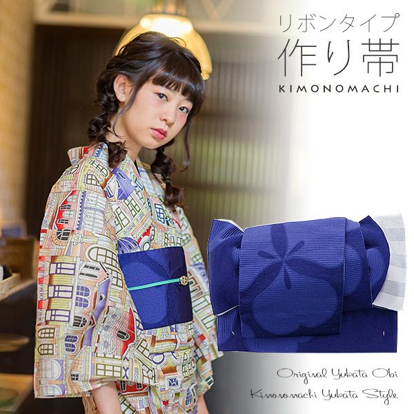 角出し風タイプ 結び帯単品「ネイビー　カタバミ」京都きもの町オリジナル 浴衣帯 作り帯 付け帯