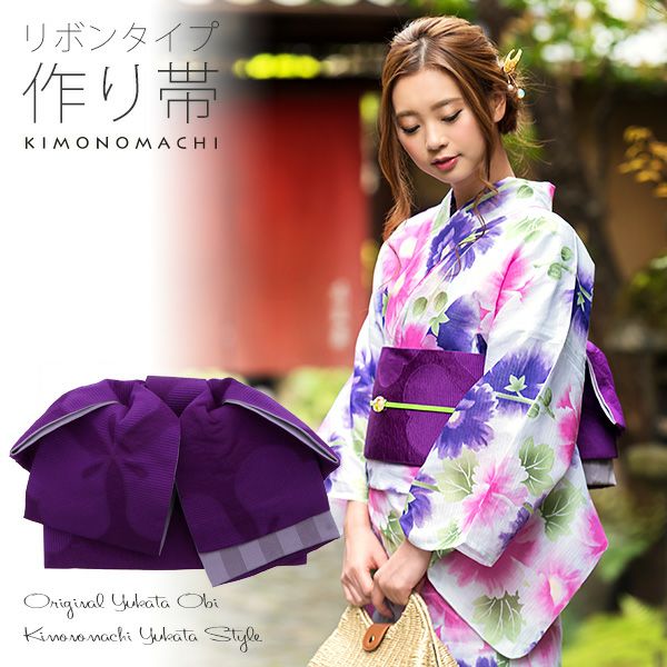リボンタイプ 結び帯単品「バイオレット　カタバミ」京都きもの町オリジナル 浴衣帯 作り帯 付け帯