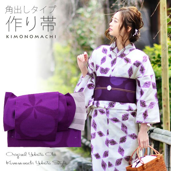 角出し風タイプ 結び帯単品「バイオレット　カタバミ」京都きもの町オリジナル 浴衣帯 作り帯 付け帯