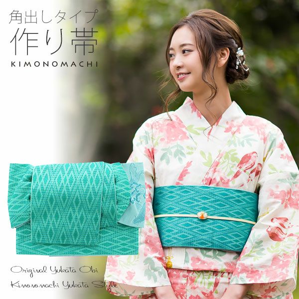 角出し風タイプ 結び帯単品「青緑色　菱格子」京都きもの町オリジナル 浴衣帯 作り帯 付け帯