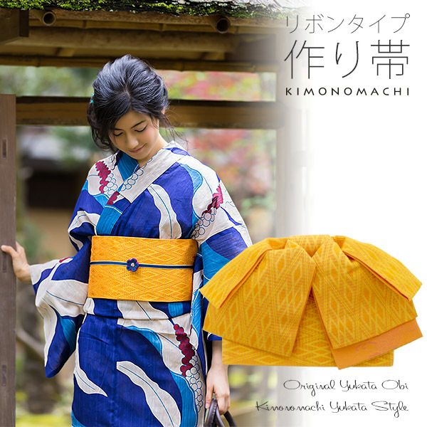 リボンタイプ 結び帯単品「黄色　菱格子」京都きもの町オリジナル 浴衣帯 作り帯 付け帯