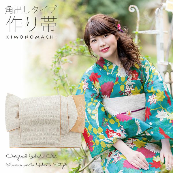 角出し風タイプ 結び帯単品「白ベージュ　菱格子」京都きもの町オリジナル 浴衣帯 作り帯 付け帯