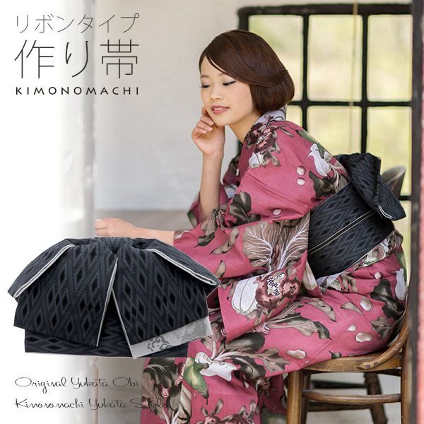 リボンタイプ 結び帯単品「黒色　菱格子」京都きもの町オリジナル 浴衣帯 作り帯 付け帯