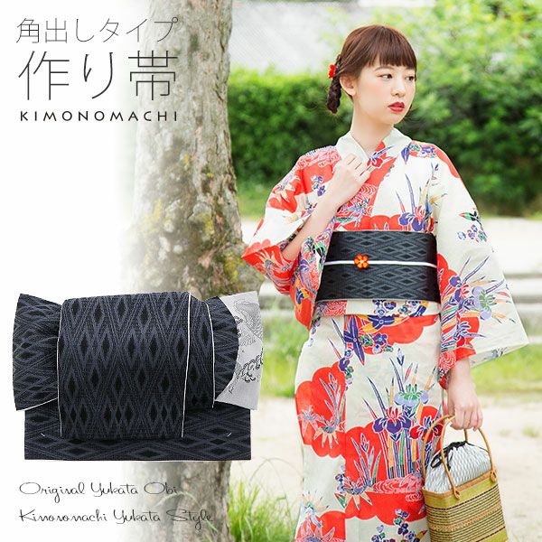 角出し風タイプ 結び帯単品「黒色　菱格子」京都きもの町オリジナル 浴衣帯 作り帯 付け帯