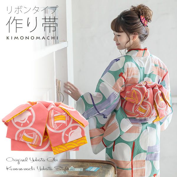 リボンタイプ 結び帯単品「珊瑚色　丸紋」京都きもの町オリジナル 浴衣帯 作り帯 付け帯
