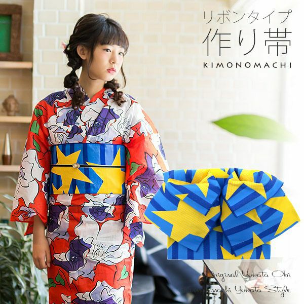 リボンタイプ 結び帯単品「青×白、黄色　ストライプスター」京都きもの町オリジナル 浴衣帯 作り帯 付け帯