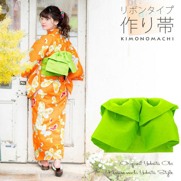 リボンタイプ 結び帯単品「グリーン　無地」京都きもの町オリジナル 浴衣帯 作り帯 付け帯