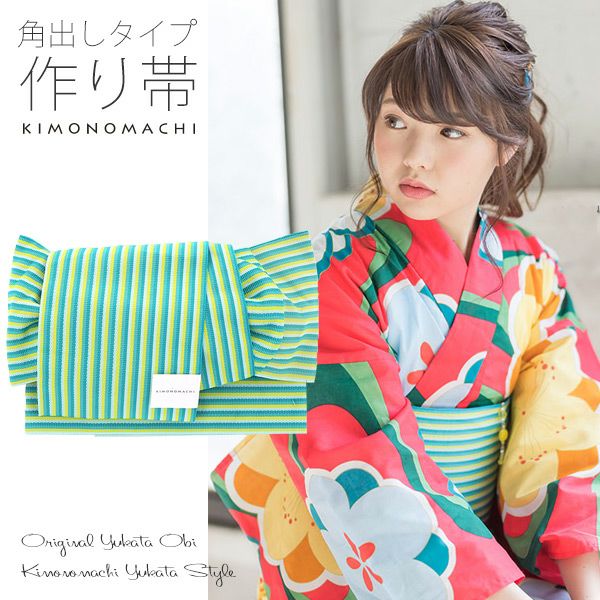 角出し風タイプ 結び帯単品「青緑×イエロー縞」京都きもの町オリジナル 浴衣帯 作り帯 付け帯