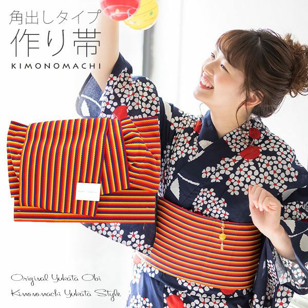 角出し風タイプ 結び帯単品「赤×ネイビー縞」京都きもの町オリジナル 浴衣帯 作り帯 付け帯