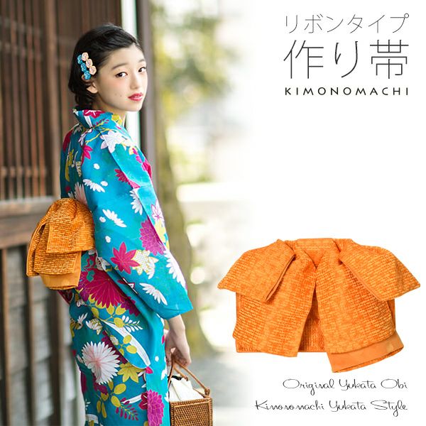 リボンタイプ 結び帯単品「オレンジ　レース」京都きもの町オリジナル 浴衣帯 作り帯 付け帯