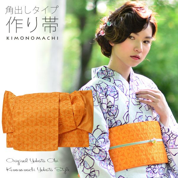 角出し風タイプ 結び帯単品「オレンジ　レース」京都きもの町オリジナル 浴衣帯 作り帯 付け帯