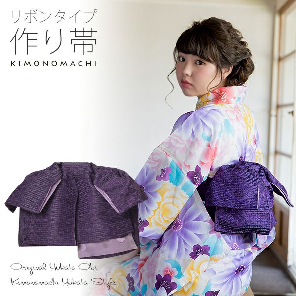 リボンタイプ 結び帯単品「パープル　レース」京都きもの町オリジナル 浴衣帯 作り帯 付け帯