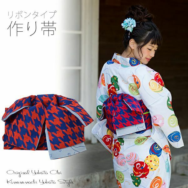 リボンタイプ 結び帯単品「紺×赤　千鳥」京都きもの町オリジナル 浴衣帯 作り帯 付け帯