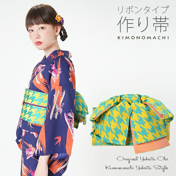 リボンタイプ 結び帯単品「黄×青緑　千鳥」京都きもの町オリジナル 浴衣帯 作り帯 付け帯