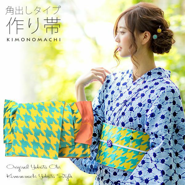 角出し風タイプ 結び帯単品「黄×青緑　千鳥」京都きもの町オリジナル 浴衣帯 作り帯 付け帯