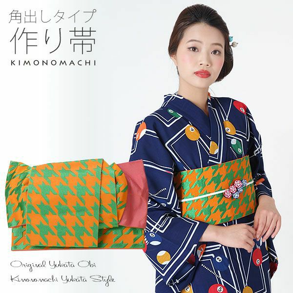 角出し風タイプ 結び帯単品「橙×緑　千鳥」京都きもの町オリジナル 浴衣帯 作り帯 付け帯