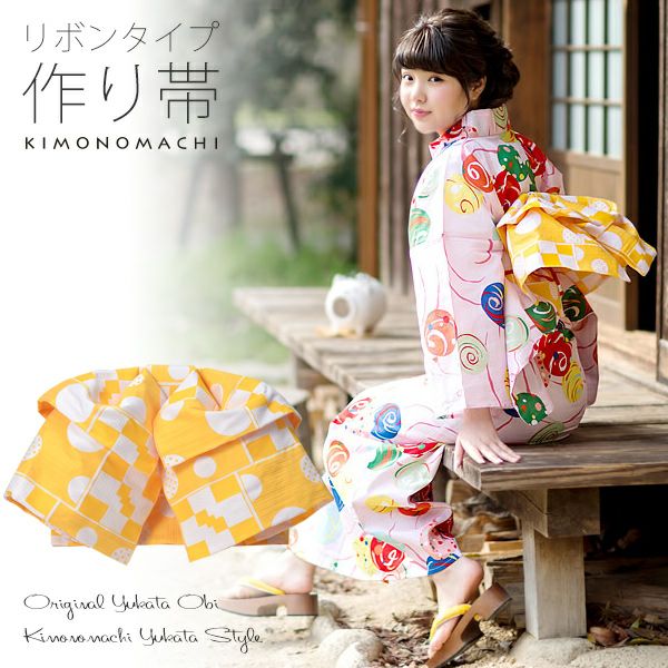 リボンタイプ 結び帯単品「黄色　幾何学」京都きもの町オリジナル 浴衣帯 作り帯 付け帯