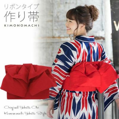 リボンタイプ 結び帯単品「赤色 無地」京都きもの町オリジナル