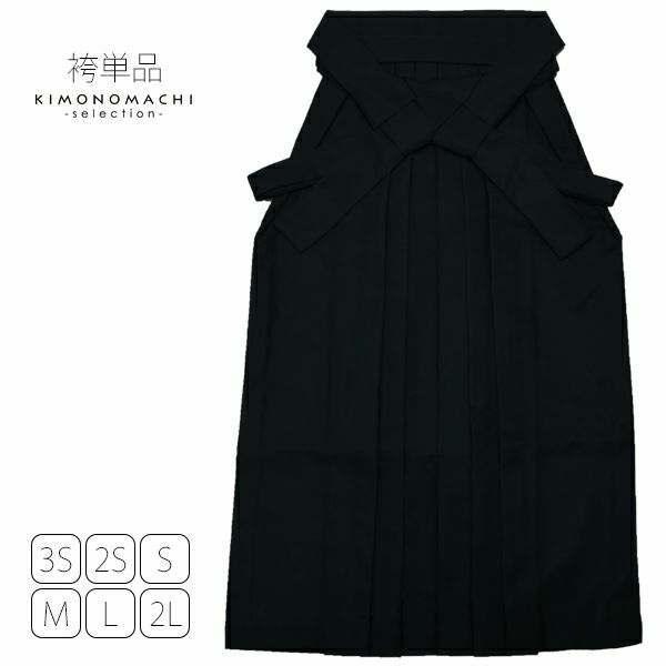 無地袴単品「黒色」3S、2S、S、M、L、2L 袴 ジュニア袴 無地袴 卒業式、修了式に はいからさんスタイル 先生袴