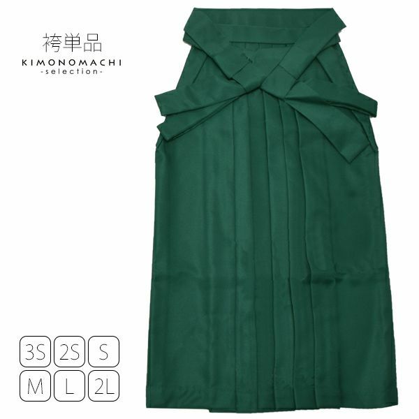 無地袴単品「緑色」3S、2S、S、M、L、2L 袴 ジュニア袴 無地袴 卒業式、修了式に はいからさんスタイル 先生袴