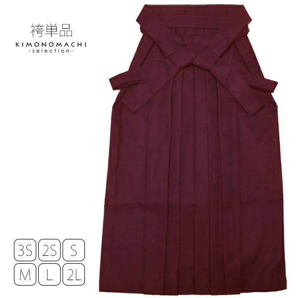 無地袴単品「エンジ」3S、2S、S、M、L、2L 袴 ジュニア袴 無地袴 卒業式、修了式に はいからさんスタイル 先生袴